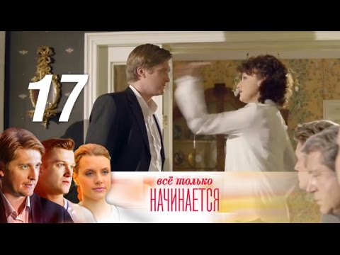 Бедные родственники 17 серия