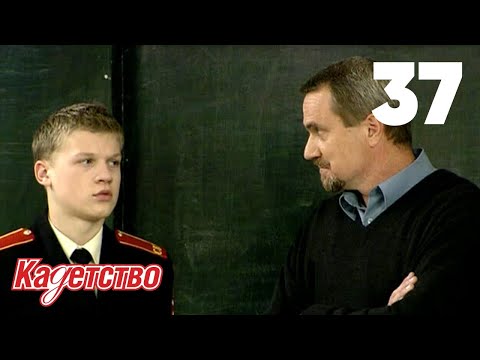 Кадетство 2 сезон 37 серия