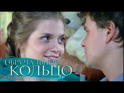 Сериал обручальное кольцо смотреть онлайн сериал обручальное кольцо бесплатно