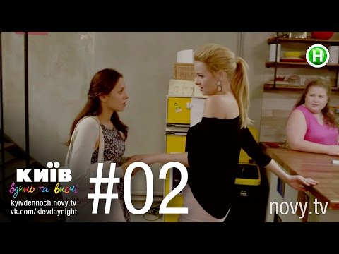 Киев днем и ночью киев днем и ночью 2 серия 2016