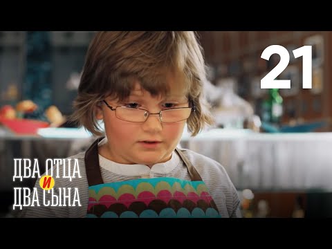 Смотреть сериал два отца и два сына 2 сезон все серии подряд