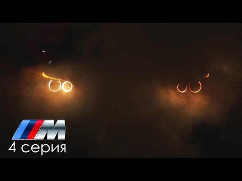 Жорик ревазов м5 4 серия