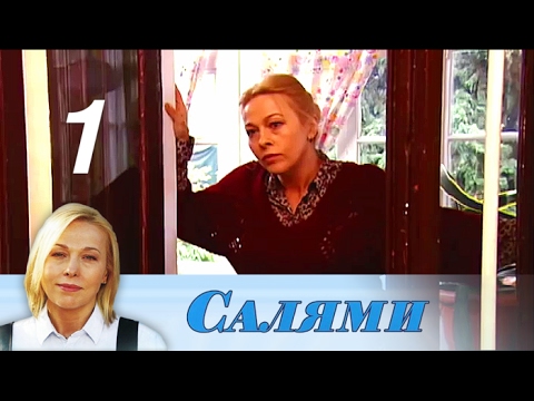 Смотреть сериал онлайн салями