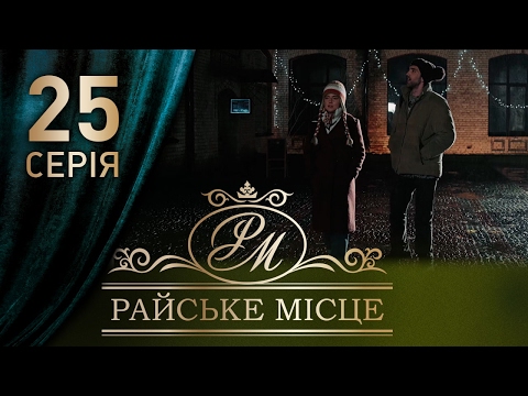 Сериал райское место серия 25