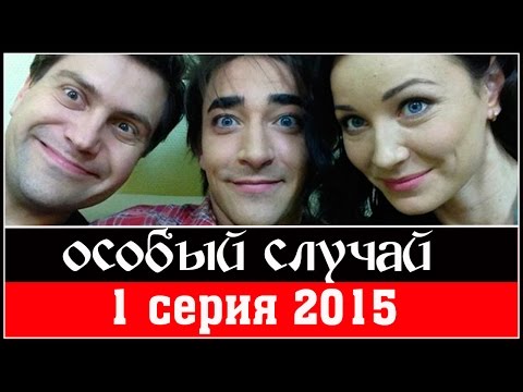 Сериал особый случай 2 сезон