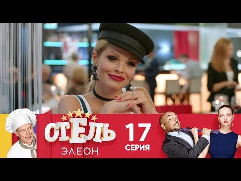 Отель элеон 2 сезон 17 серия смотреть