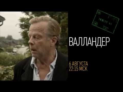 Смотреть сериал валландер швеция