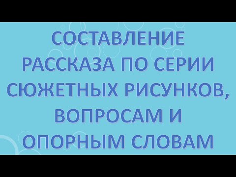 Составление рассказа по серии сюжетных картинок
