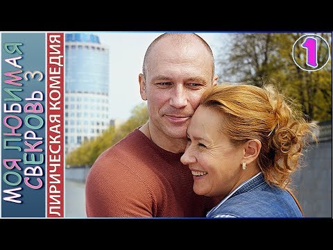 Сериал моя любимая свекровь 2016 все серии смотреть онлайн бесплатно