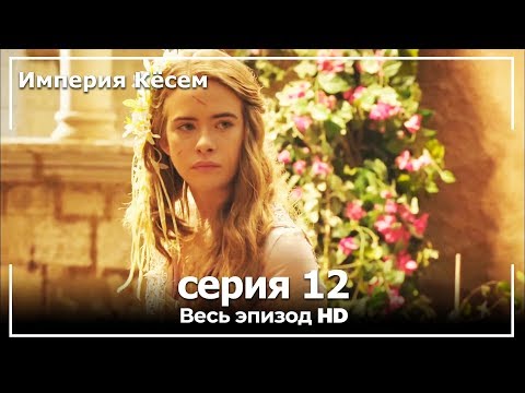 Смотреть онлайн великолепный век империя кесем 12 серия