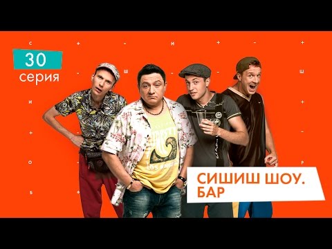 Сышышьшоу бар серия 31