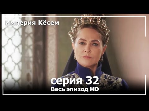 Кесем 32 серия русская озвучка смотреть онлайн бесплатно