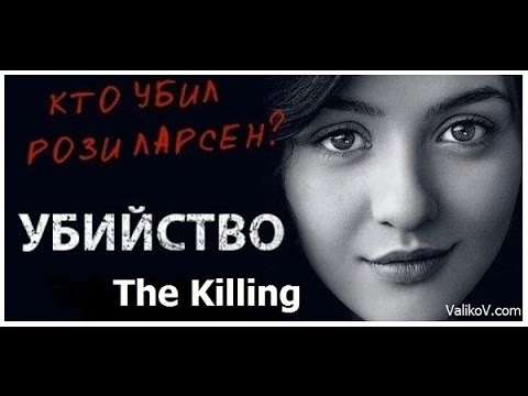 Убийство сериал сша