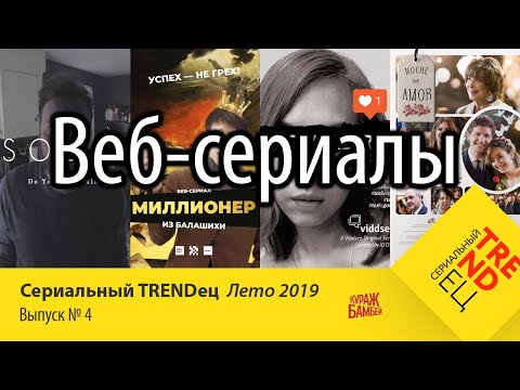 Веб сериал что такое