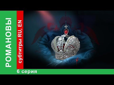 Романовы сериал александр 1