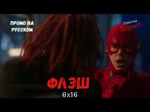 Флеш 16 серия смотреть