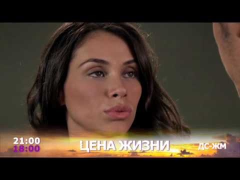 Турецкий сериал цена жизни на русском языке