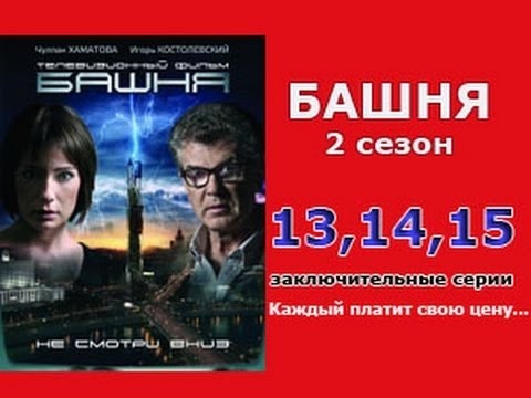 Башня сериал смотреть 2 сезон