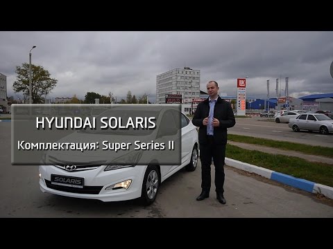 Хендай солярис супер серия