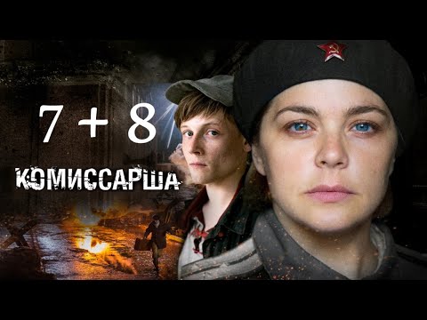Комиссарша 7 я и 8 я серии