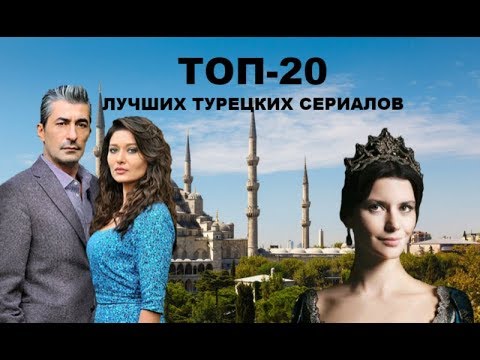 Какой посмотреть сериал интересный турецкий сериал