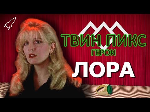 Кто убил лору палмер в сериале твин пикс ответ Кто убил лору палмер в сериале твин пикс ответ