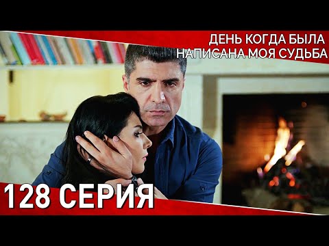 День когда была написана моя судьба все серии на русском языке