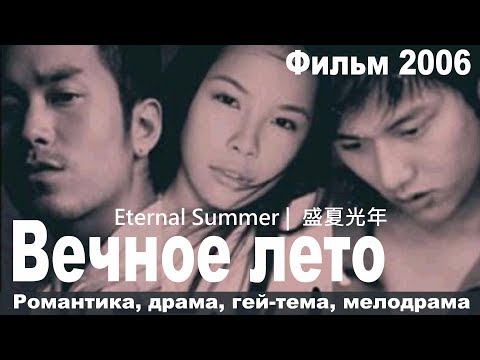 Сериал вечное лето