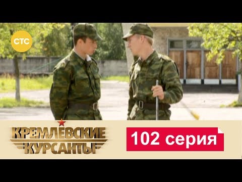 Сериал кремлевские курсанты на ютубе 1 сезон