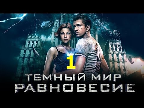 Темный мир сериал смотреть онлайн