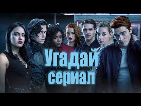 Игра угадай фильм угадай сериал ответы