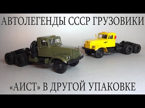 Автолегенды ссср грузовики ограниченная серия