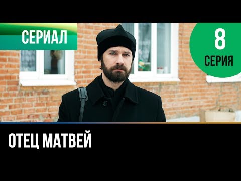 Отец матвей 8 серия