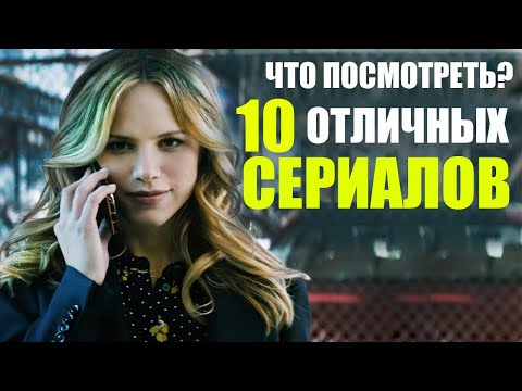 10 сериалов которые стоит посмотреть
