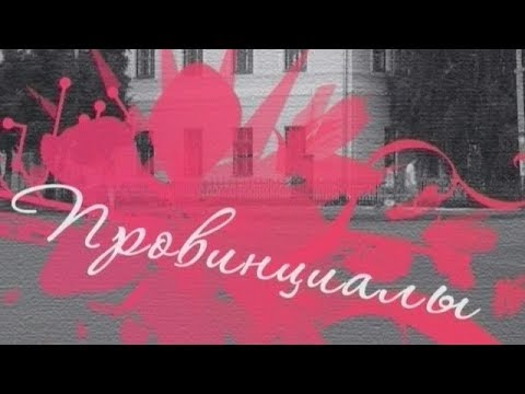 Провинциалы сериал актеры