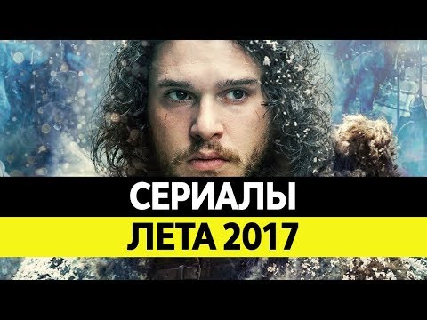 Премьеры сериалов август 2017