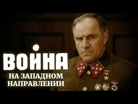 Война на западном направлении 4 серия