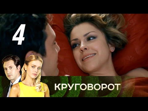 Смотреть фильм круговорот 4 серия
