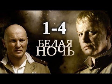 Сериал белые ночи смотреть сериал онлайн