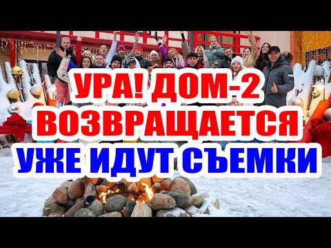 Дом 2 свежие серии смотреть онлайн бесплатно сегодняшняя вечерняя
