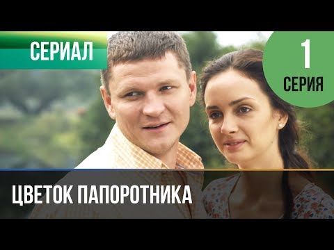 Сериал цветок папоротника ютуб