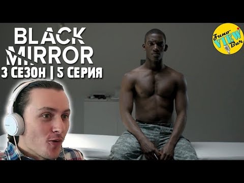 Черное зеркало 3 сезон 5 серия