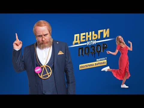 Деньги или позор 7 серия