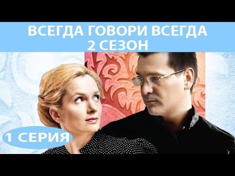 Сериал всегда говори всегда 2 сезон все серии подряд