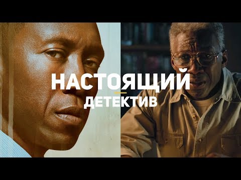 Настоящий детектив 3 серия 3 сезон смотреть