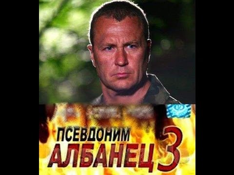 Албанец 3 сезон 3 серия