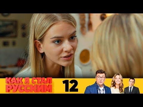 Как я стал русским 2 сезон смотреть онлайн все серии подряд