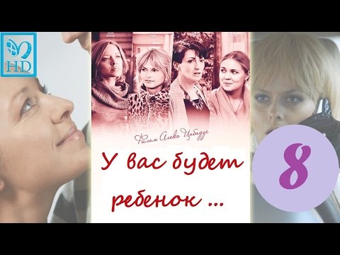 8 серия у вас будет ребенок