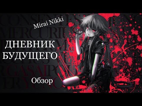 Аниме сериал дневник будущего