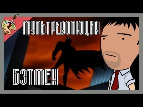 Бэтмен анимационный сериал Бэтмен анимационный сериал